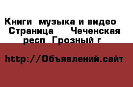  Книги, музыка и видео - Страница 3 . Чеченская респ.,Грозный г.